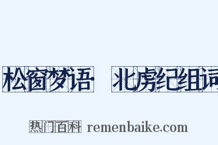 松窗梦语·北虏纪组词是什么意思的图片